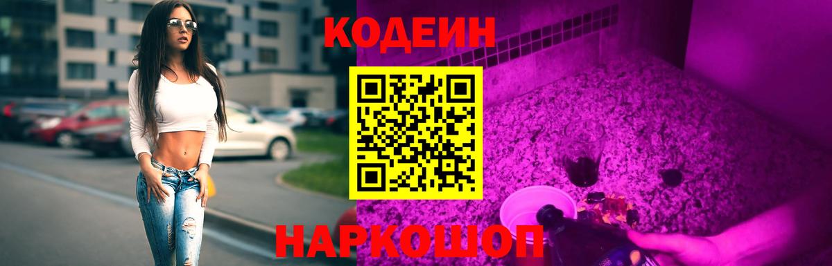 Энгельс  Кодеин Purple Drank  Вход с VPN 